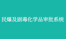 民爆及劇毒化學(xué)品審批系統(tǒng)