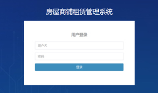 房屋商鋪租賃管理系統(tǒng)